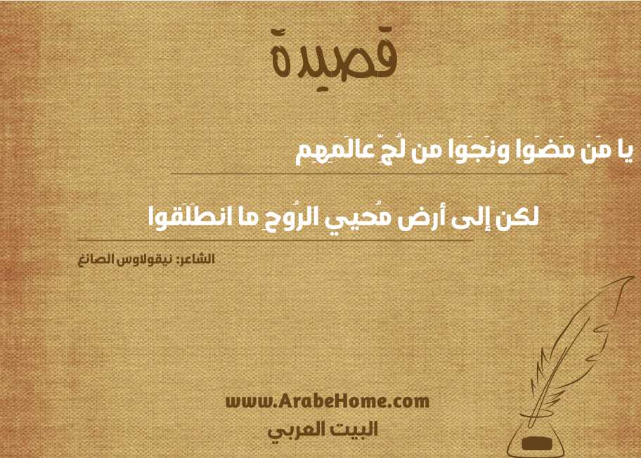 يا مَن مَضَوا ونَجَوا من لُجِّ عالَمِهِم