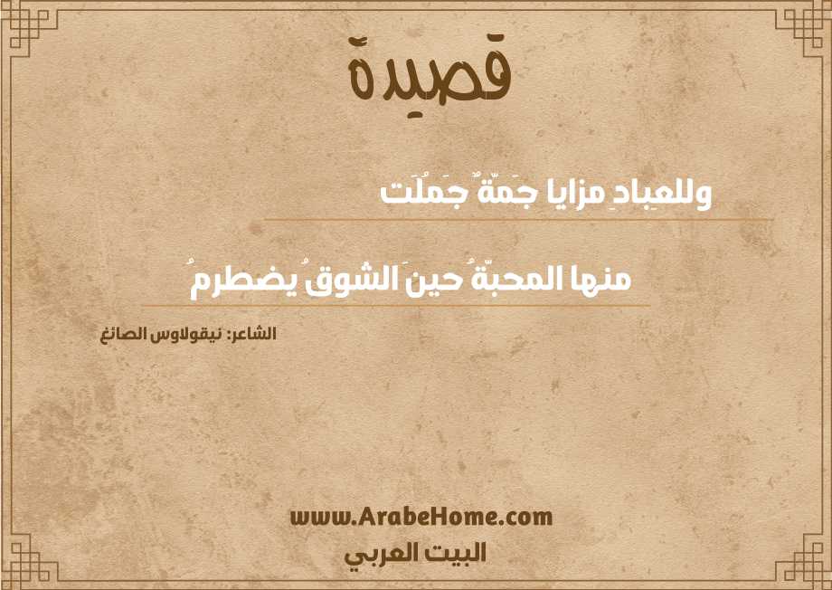 وللعِبادِ مزايا جَمَّةٌ جَمُلَت