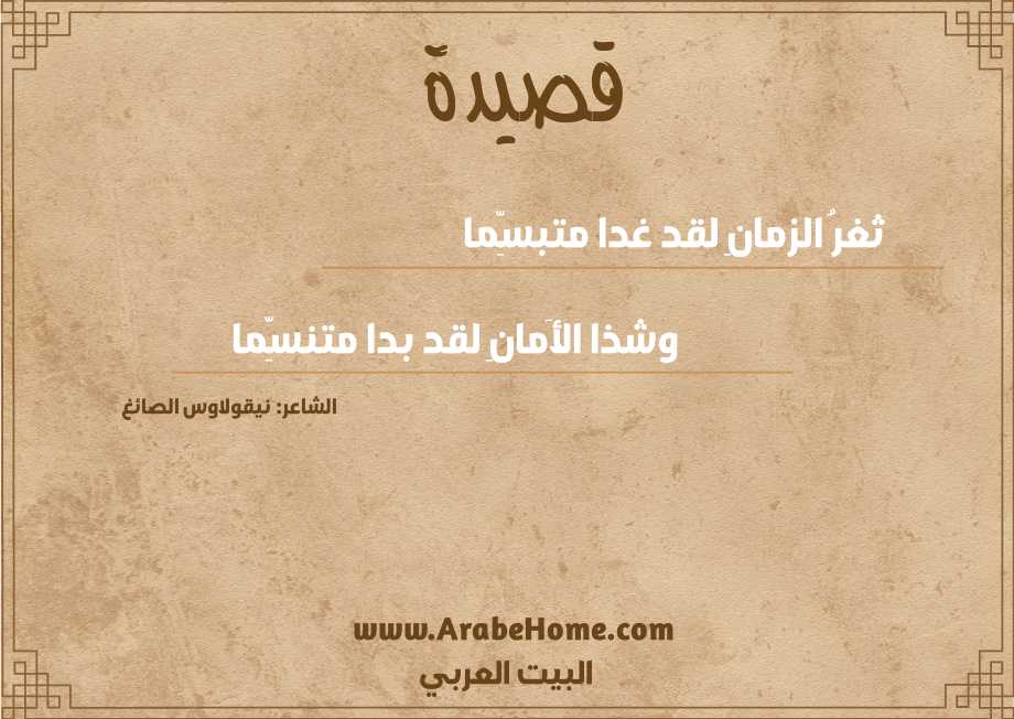 ثغرُ الزمانِ لقد غدا متبسِّما