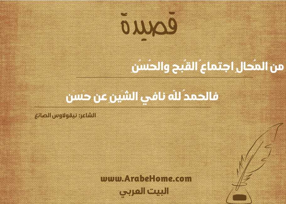 من المُحالِ اجتماعُ القُبح والحُسُنِ