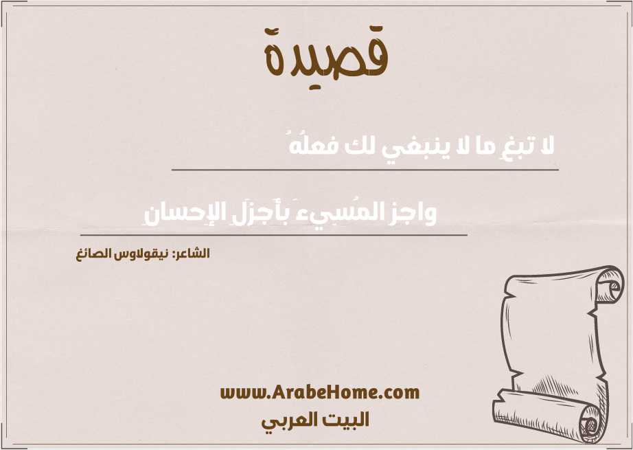 لا تبغِ ما لا ينبغي لك فعلُهُ