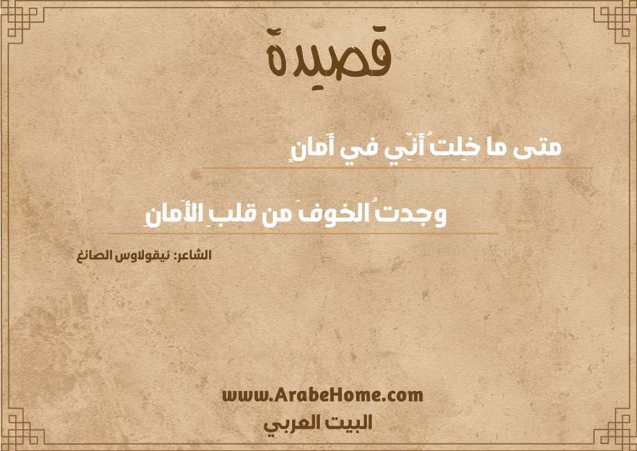متى ما خِلتُ أَنِّي في أَمانٍ