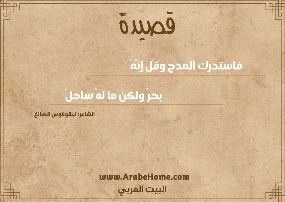 فاستدرِك المدحَ وقُل إِنَّهُ