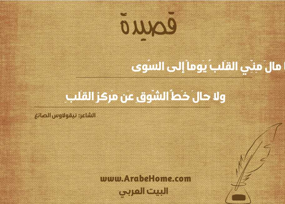 وما مالَ مِنِّي القَلبُ يَوماً إلى السُوى