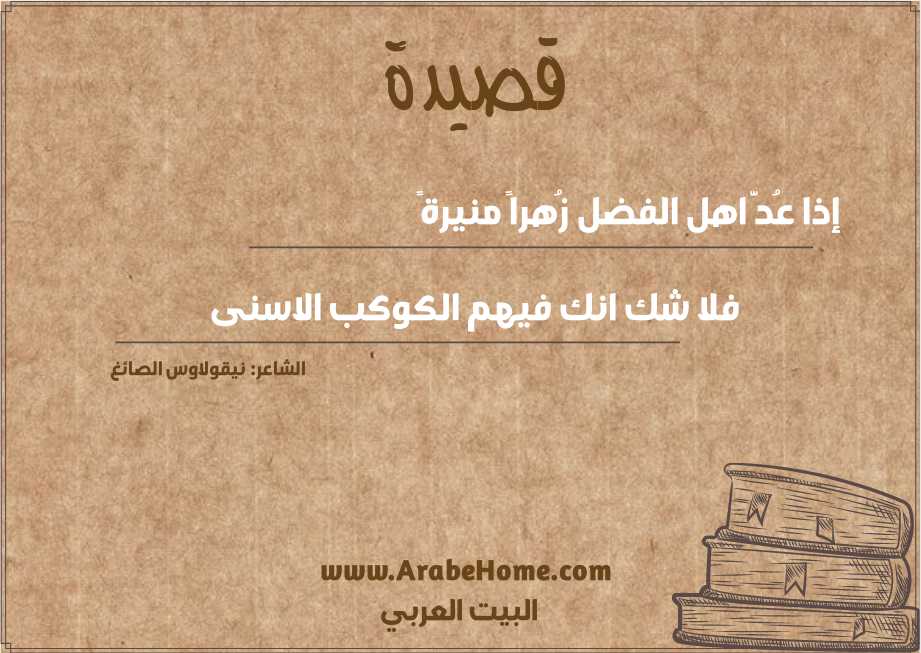 إذا عُدَّ اهل الفضل زُهراً منيرةً