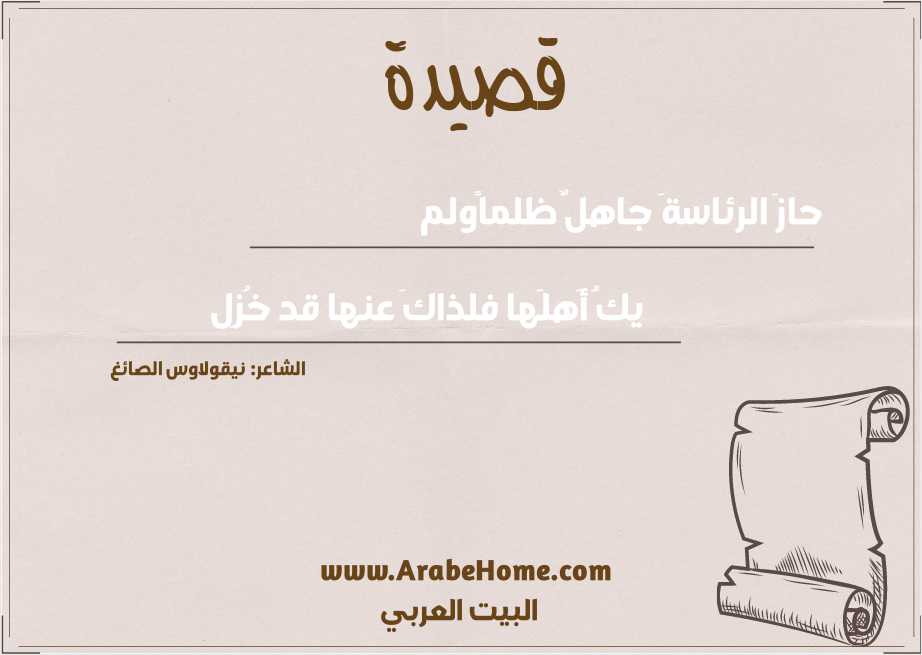 حازَ الرئاسةَ جاهلٌ ظلماًولم