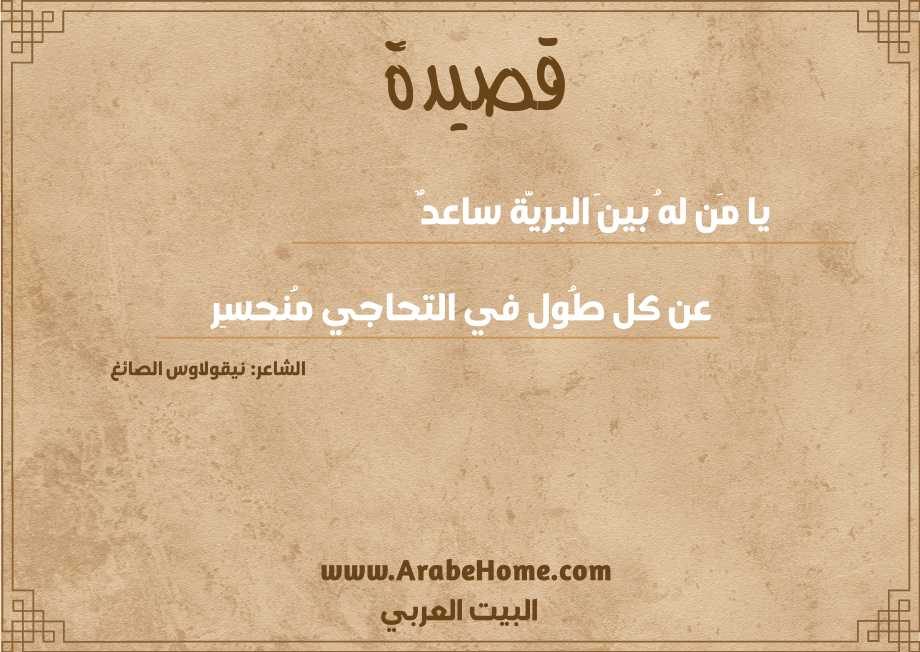 يا مَن لهُ بينَ البريَّة ساعدٌ