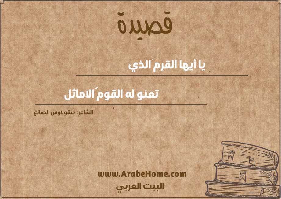 يا أيها القرمُ الذي