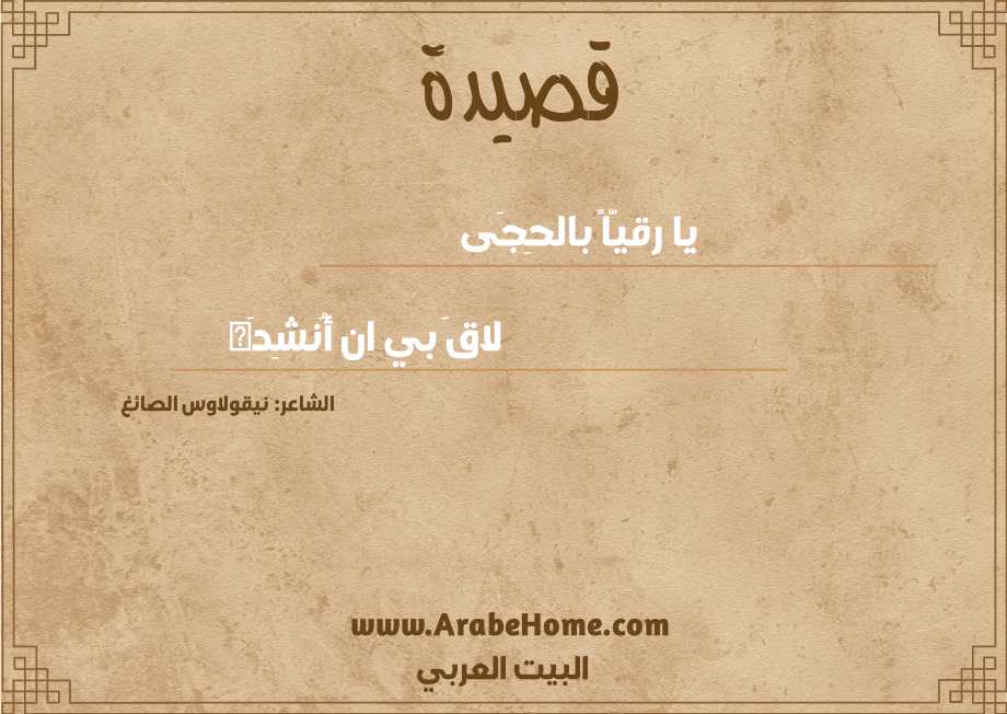 يا رقيّاً بالحِجَى