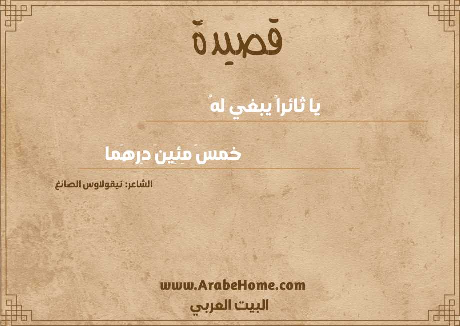 يا ثائراً يبغي لهُ