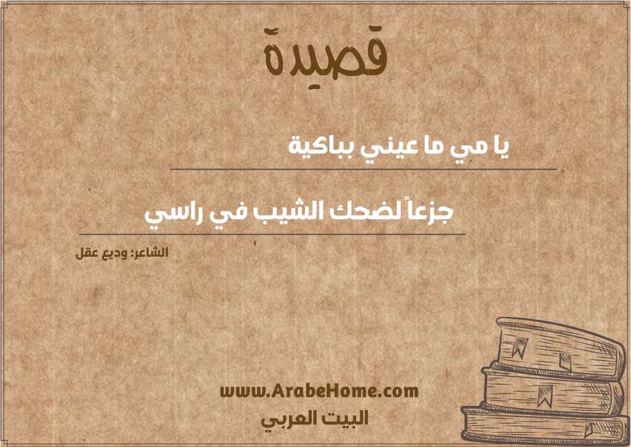 قصيدة يا مي ما عيني بباكية