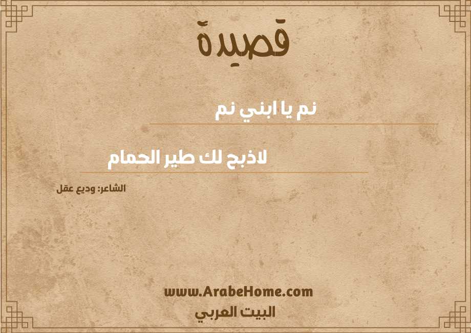 نم يا ابني نم