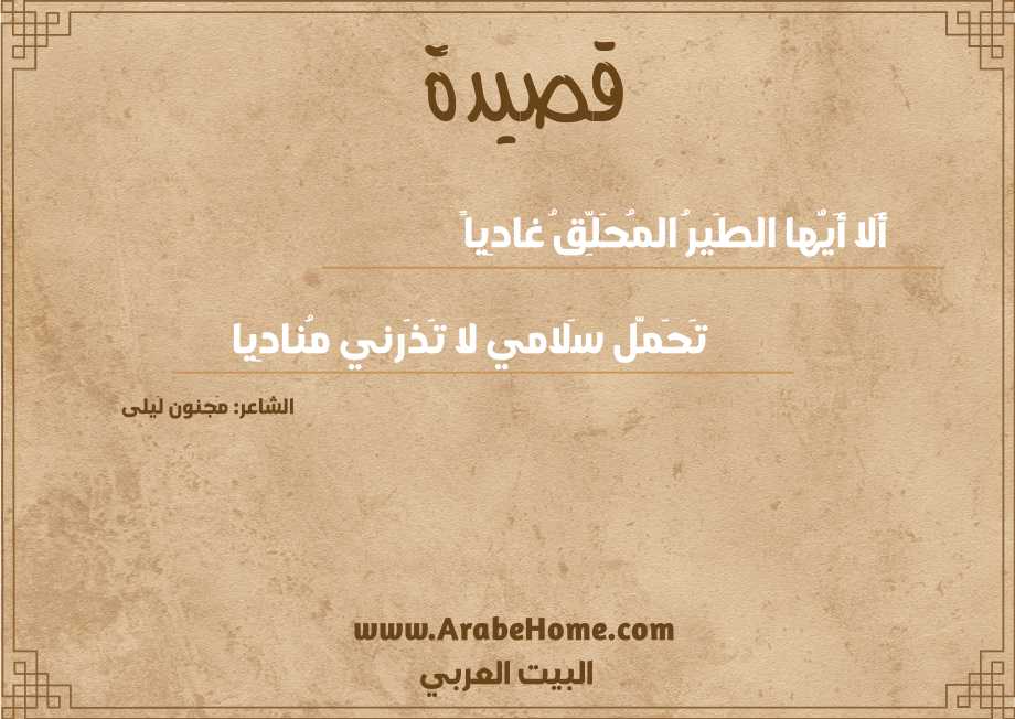 أَلا أَيُّها الطَيرُ المُحَلِّقُ غادِياً