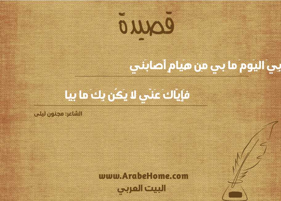 بِيَ اليَومَ ما بي مِن هَيامٍ أَصابَني