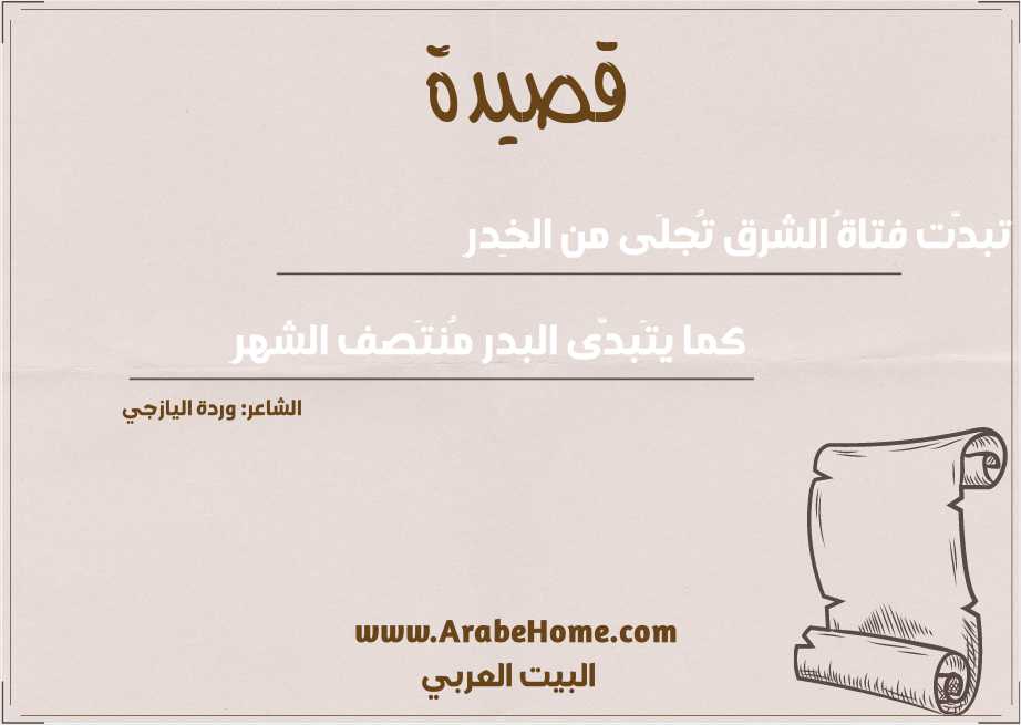 تبدَّت فتاةُ الشرق تُجلَى من الخِدرِ