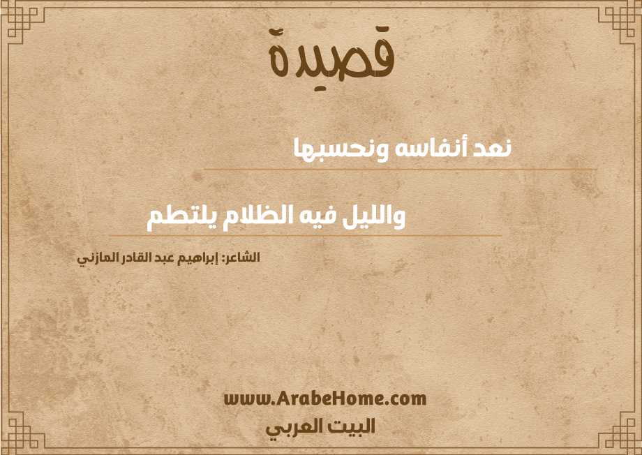 نعد أنفاسه ونحسبها