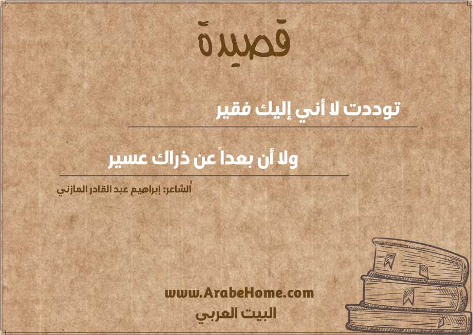 قصيدة توددت لا أني إليك فقير