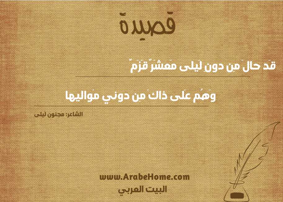 قَد حالَ مِن دونِ لَيلى مَعشَرٌ قَزَمٌ