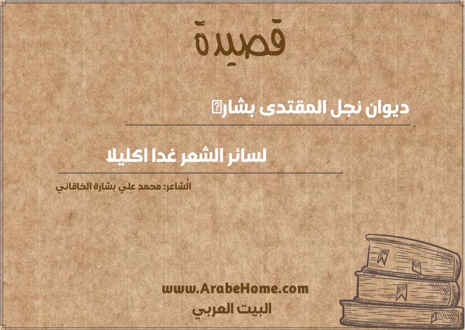 ديوان نجل المقتدى بشاره