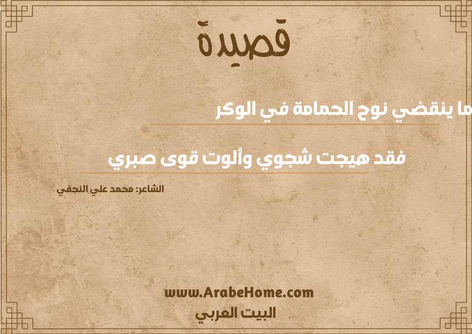 قصيدة أما ينقضي نوح الحمامة في الوكر