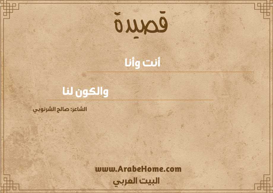 قصيدة أنت وأنا