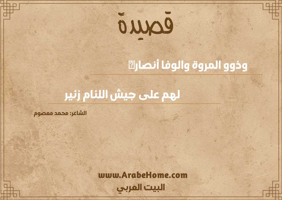 قصيدة وذوو المروة والوفا أنصاره
