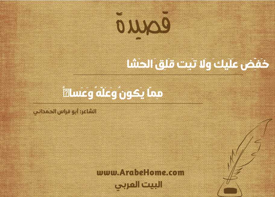 خَفِّض عَلَيكَ وَلا تَبِت قَلِقَ الحَشا