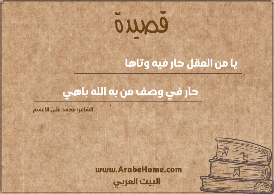 يا من العقل حار فيه وتاها
