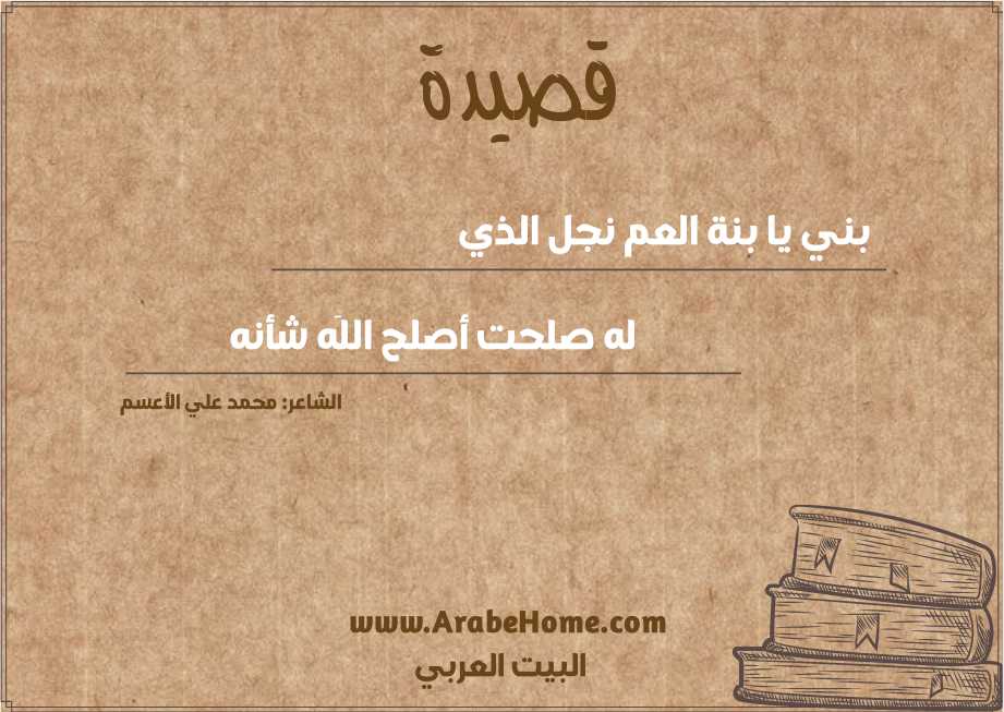 بني يا بنة العم نجل الذي