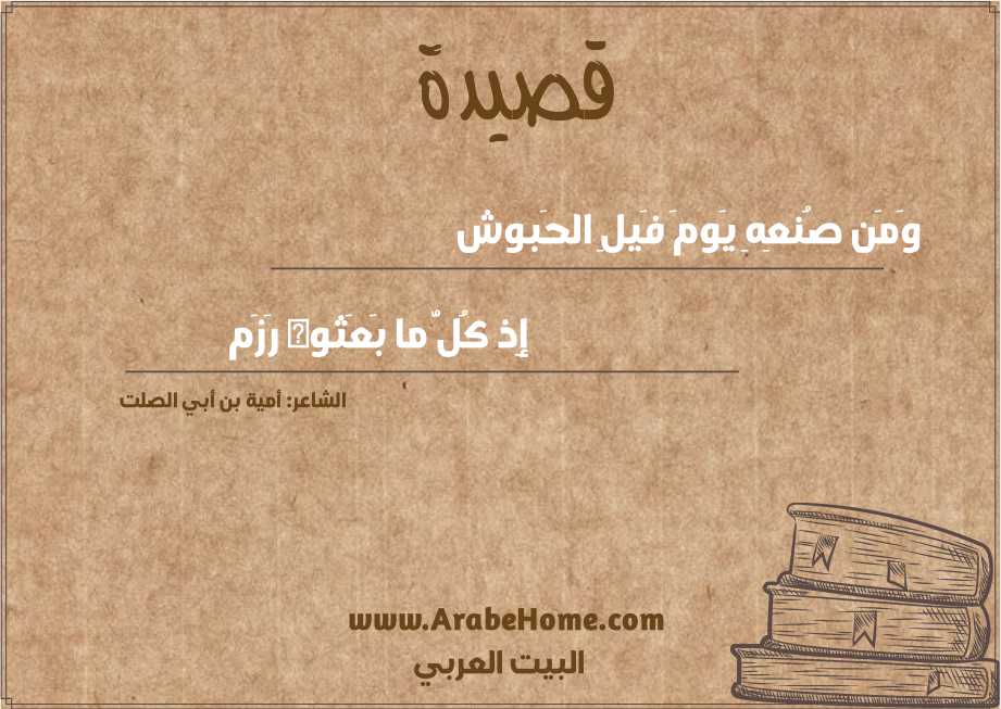 وَمَن صُنعِهِ يَومَ فَيلِ الحَبوش