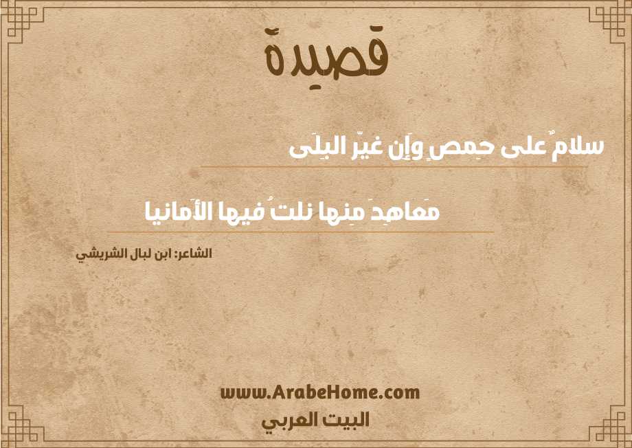 سلامٌ على حِمصٍ وَإِن غيّر البِلَى