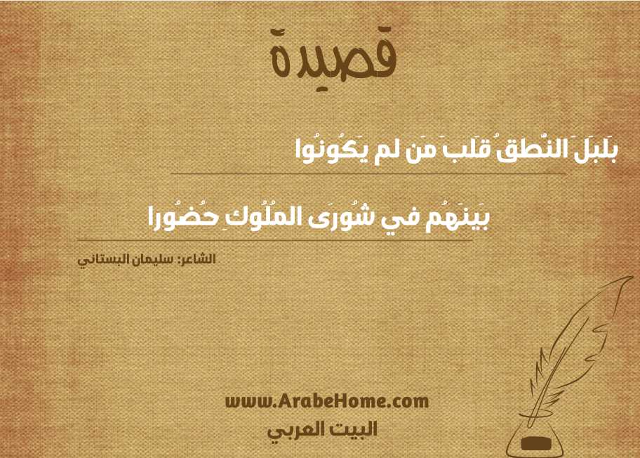 بَلبَلَ النُّطقُ قَلبَ مَن لم يَكُونُوا