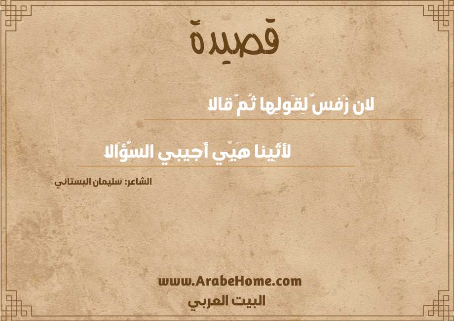 لان زَفسٌ لِقَولِها ثُمَّ قالا