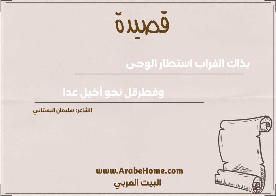 بذاك الغراب استطار الوحى