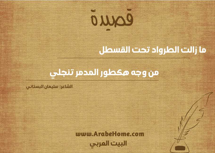 ما زالت الطرواد تحت القسطل