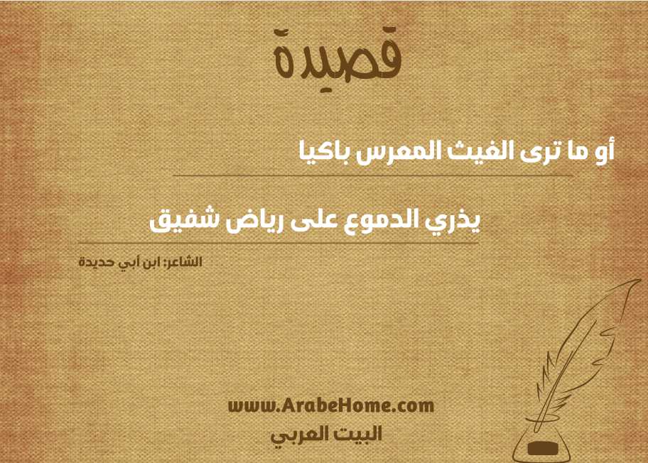 أو ما ترى الغيث المعرس باكيا