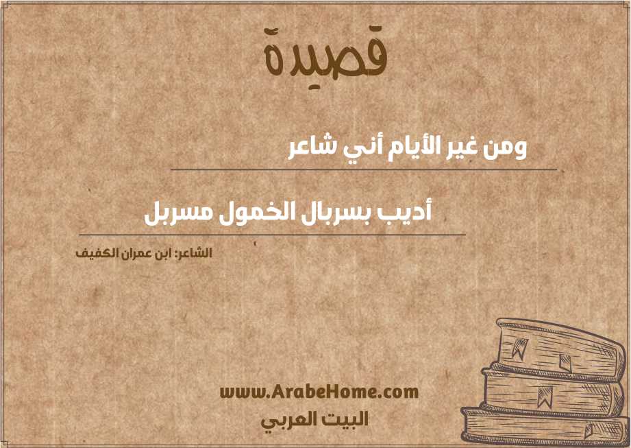 ومن غير الأيام أني شاعر