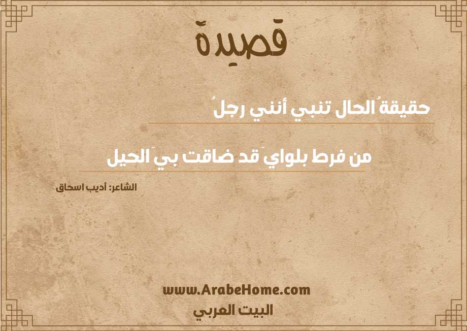 حقيقةُ الحال تنبي أنني رجلُ