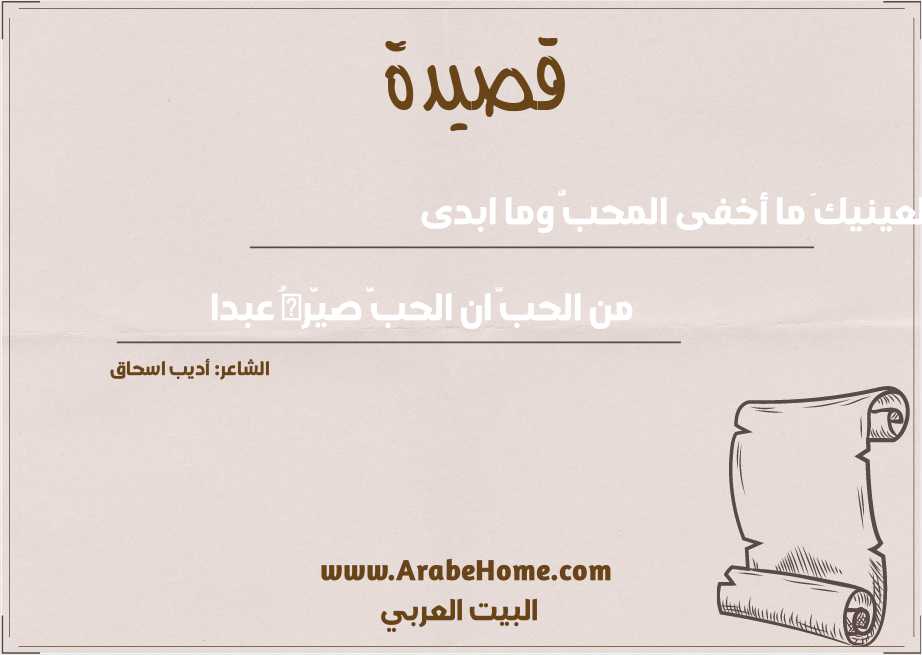 لعينيكَ ما أخفى المحبُّ وما ابدى