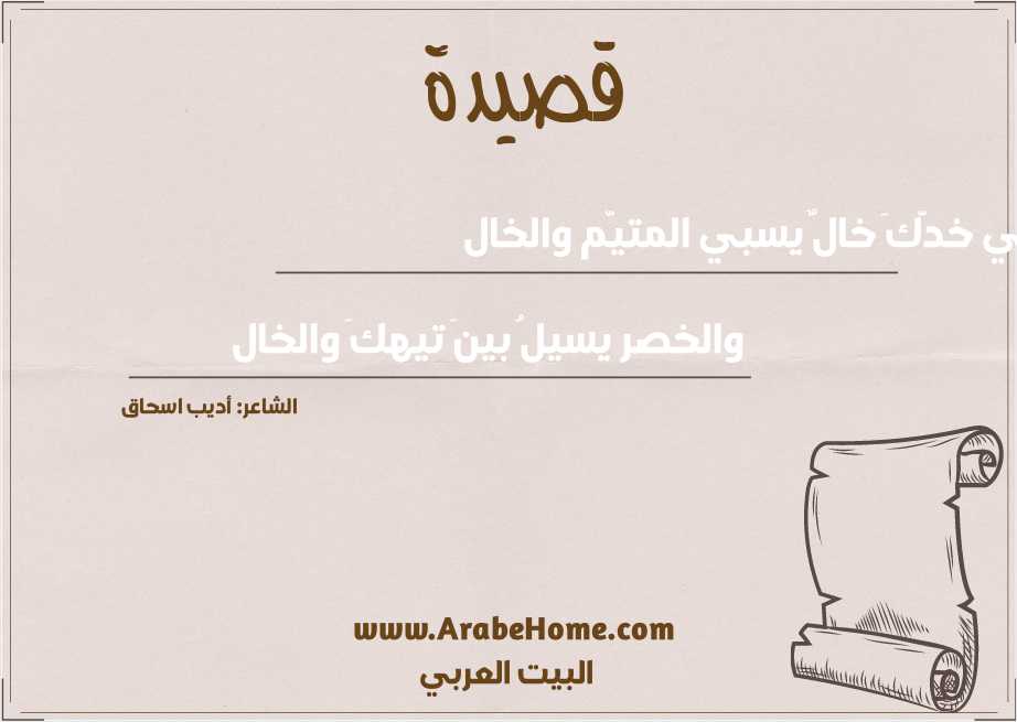 في خدَّكَ خالٌ يسبي المتيَّم والخال