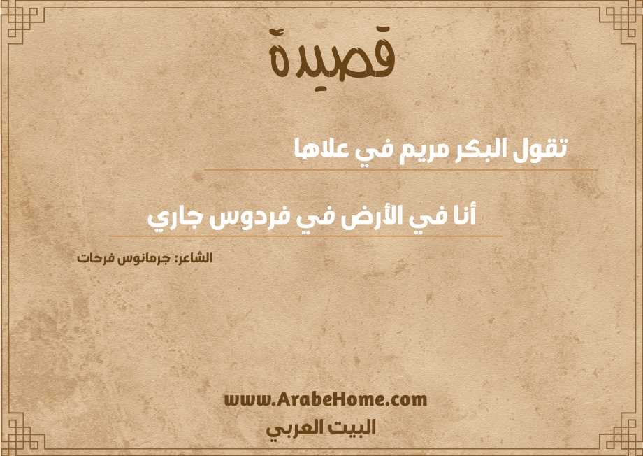 قصيدة تقول البكر مريم في علاها