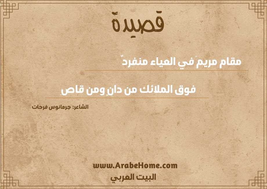 قصيدة مقام مريمَ في العياء منفردٌ