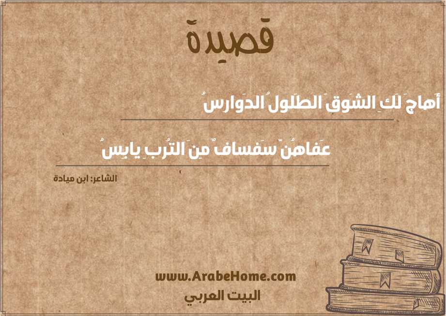 أَهاجَ لَكِ الشَوقَ الطَلولُ الدَوارِسُ