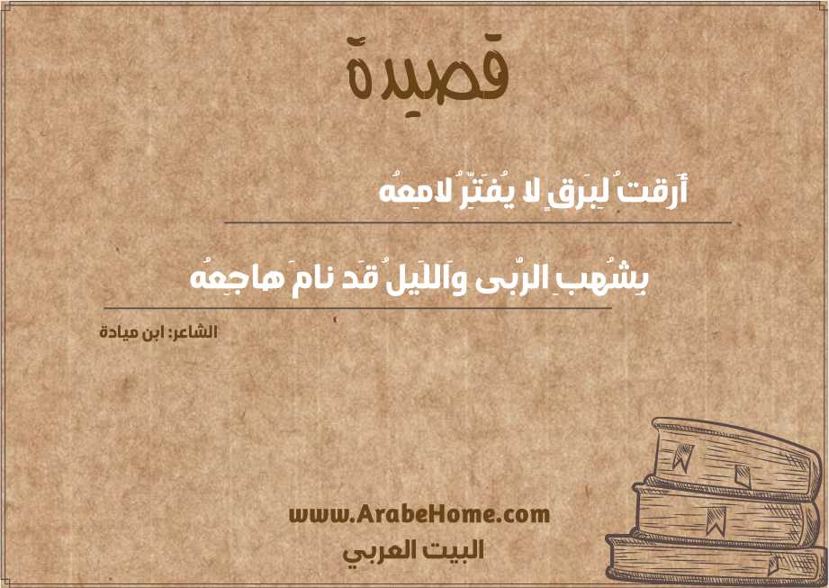 أَرِقتُ لِبَرقٍ لا يُفَتِّرُ لامِعُه