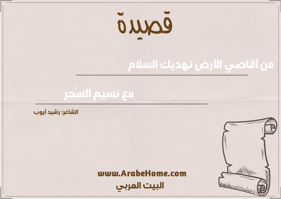 من أقاصي الأرض نهديك السلام