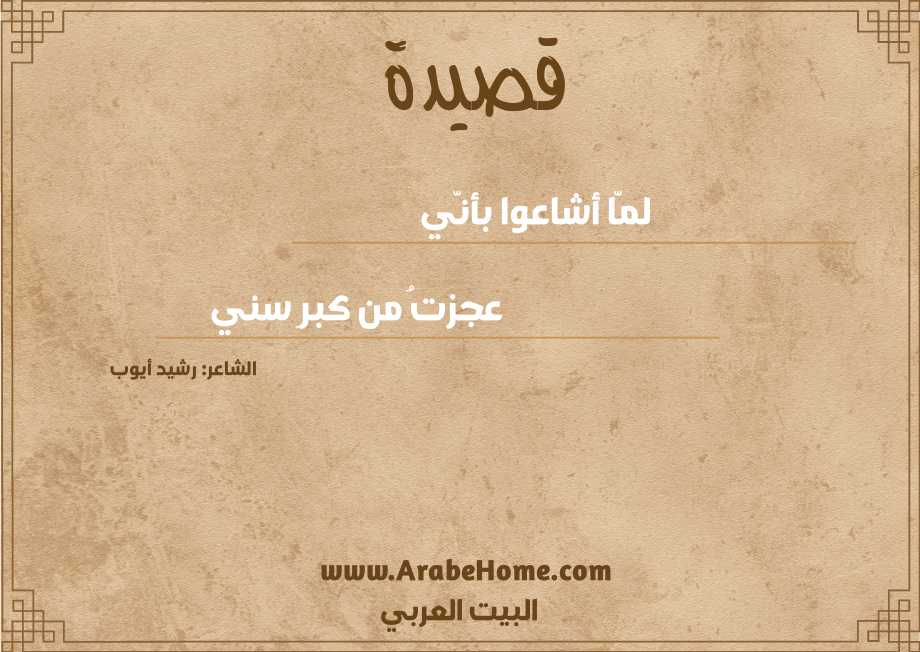 قصيدة لمّا أشاعوا بأنّي