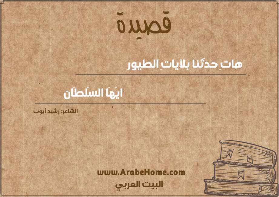 هاتِ حدّثنا بلآياتِ الطيور