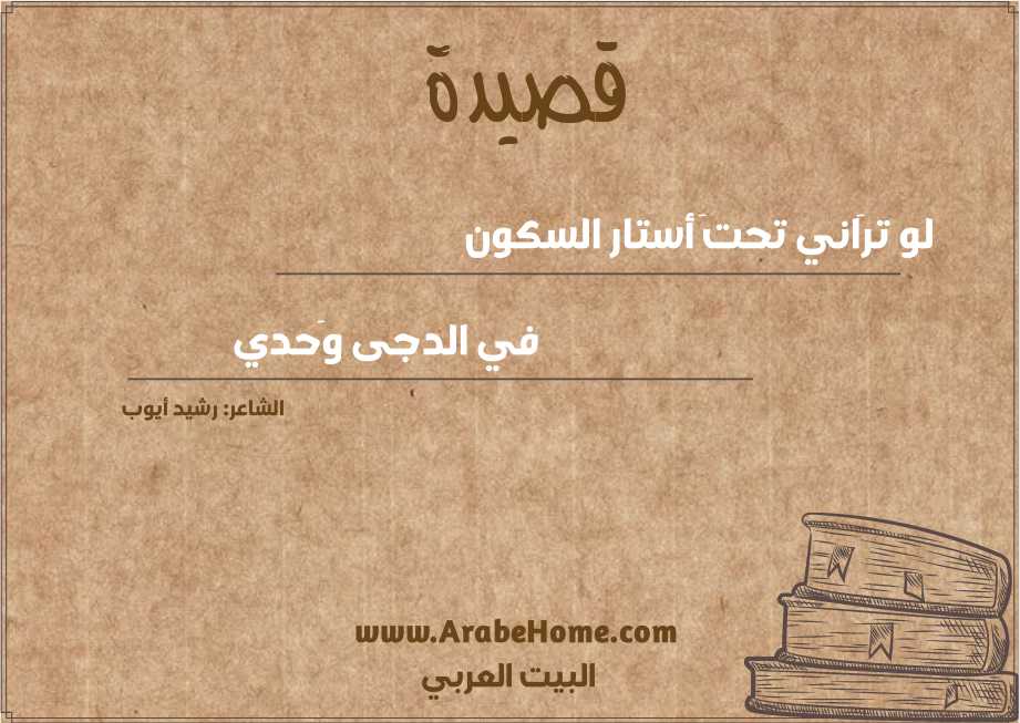قصيدة لو ترَاني تحتَ أستار السكون