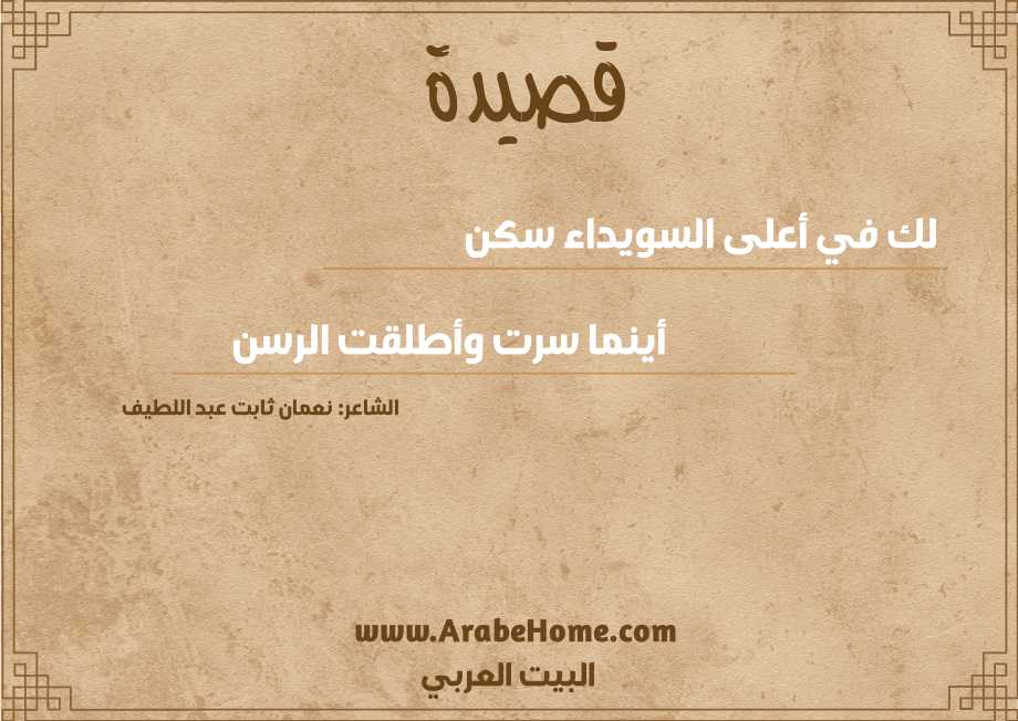 لك في أعلى السويداء سكن
