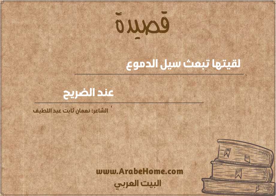لقيتها تبعث سيل الدموع